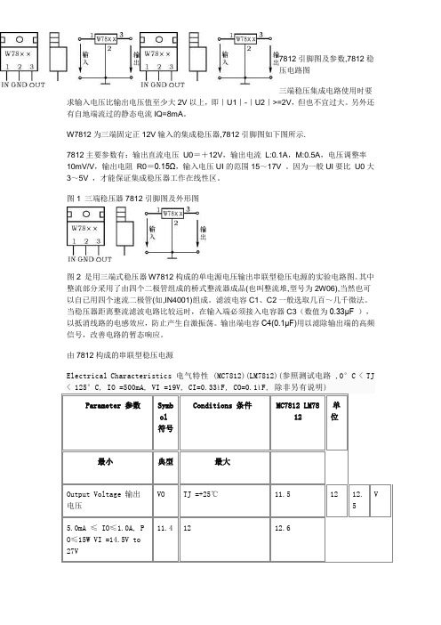 三端稳压集成电路7812引脚图及参数