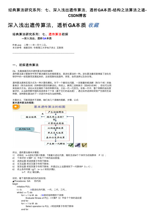 经典算法研究系列：七、深入浅出遗传算法，透析GA本质-结构之法算法之道-CSDN博客