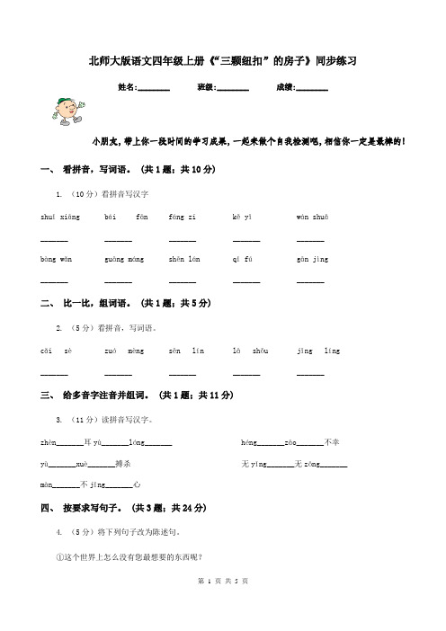 北师大版语文四年级上册《“三颗纽扣”的房子》同步练习