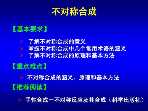 不对称合成_研究生_现代合成化学