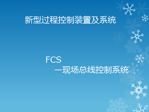 FCS-现场总线控制系统