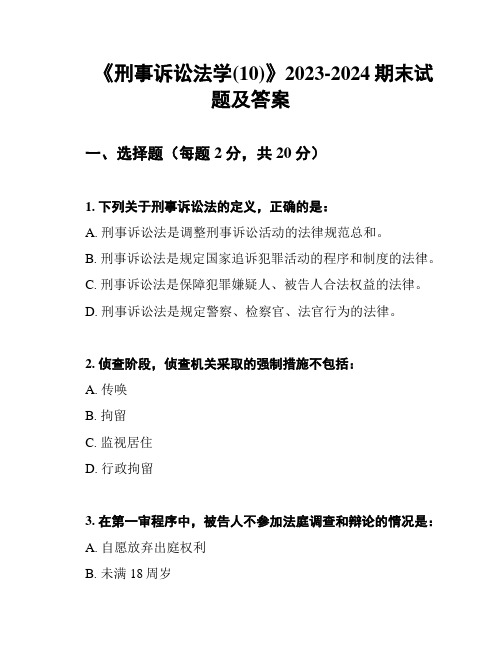 《刑事诉讼法学(10)》2023-2024期末试题及答案