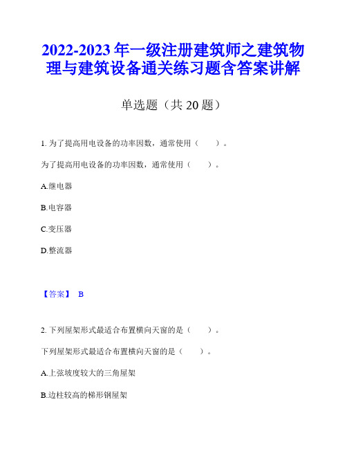 2022-2023年一级注册建筑师之建筑物理与建筑设备通关练习题含答案讲解