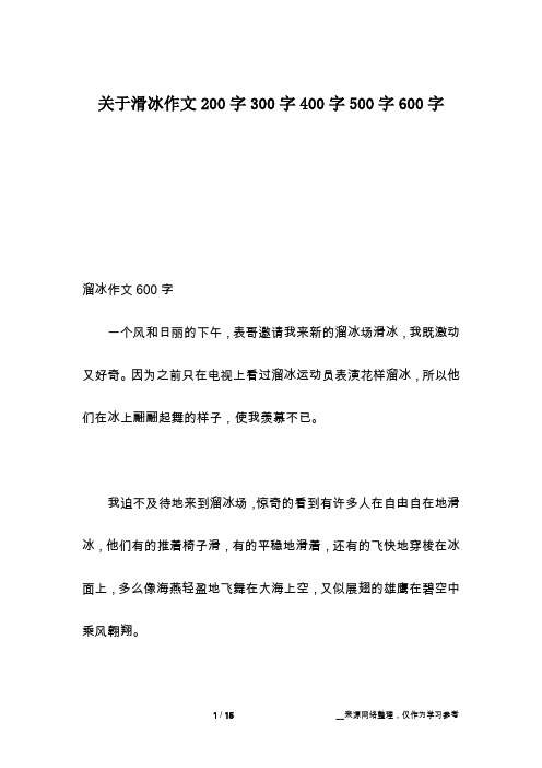 关于滑冰作文200字300字400字500字600字