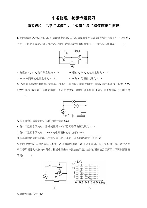 人教版中考物理专题复习—微专题6  电学“比值”、“极值”及“取值范围”问题(含答案)