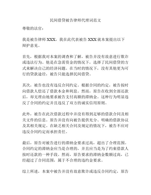 民间借贷被告律师代理词范文