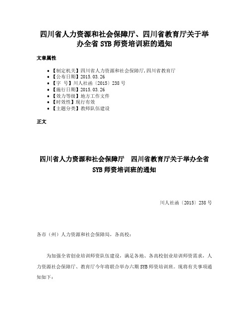 四川省人力资源和社会保障厅、四川省教育厅关于举办全省SYB师资培训班的通知