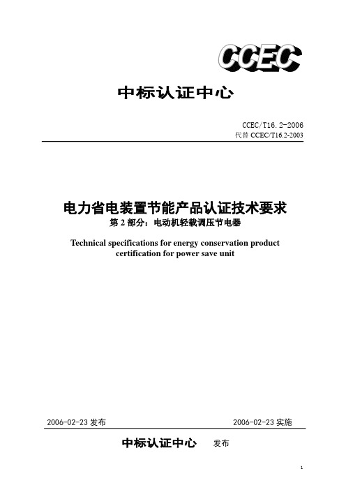 (电力行业)电力省电装置节能产品认证技术要求第部分电动机轻载调压节