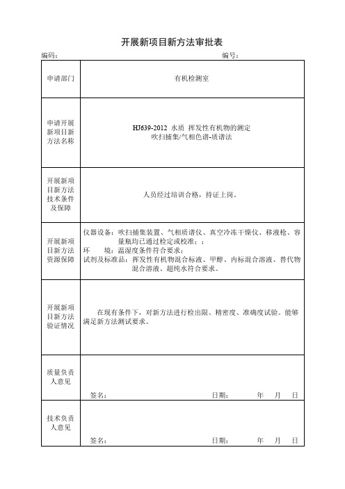 HJ639-2012 水质 挥发性有机物的测定方法认证报告