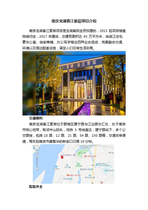 南京龙湖春江紫宸项目介绍