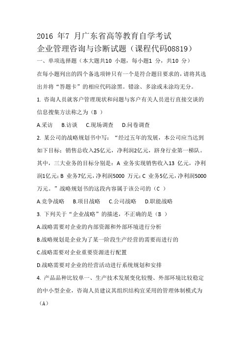 企业管理咨询与诊断往届考试题