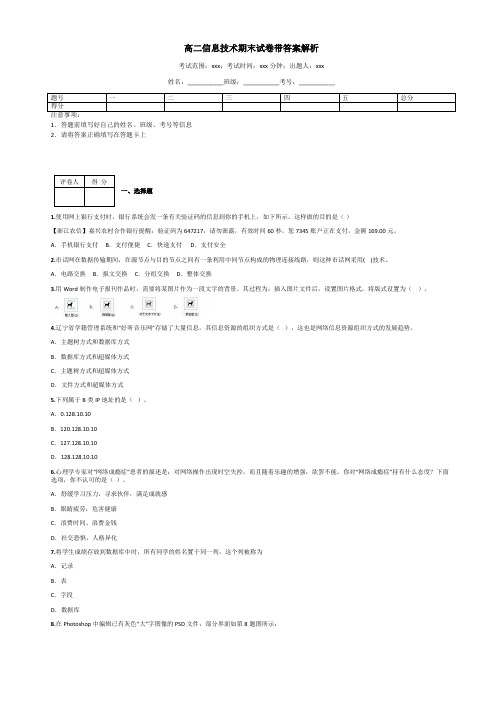 高二信息技术期末试卷带答案解析