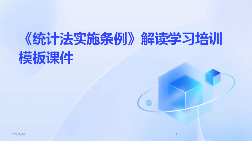 《统计法实施条例》解读学习培训模板课件