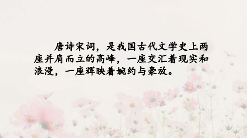 第六单元课外古诗词诵读《浣溪沙(一曲新词酒一杯)》课件+2023-2024学年统编版语文八年级上册