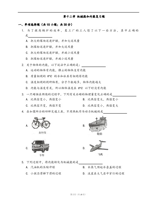 苏科版九年级物理上册一课一练第十二章 机械能和内能复习题(word版,含答案解析)