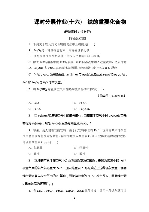 2019年高中化学高一化学新坐标人教必修1课件18-19 课时分层作业16 铁的重要化合物