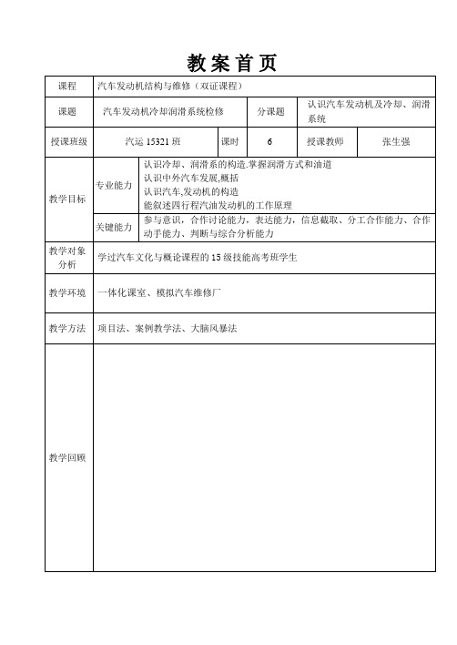 课题五 汽车发动机冷却、润滑系检修教案