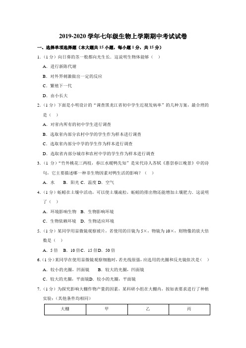 2019-2020学年人教版七年级生物上学期期中考试试卷附答案