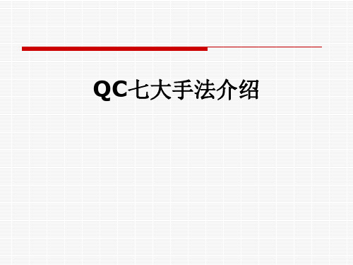 QC七大手法介绍