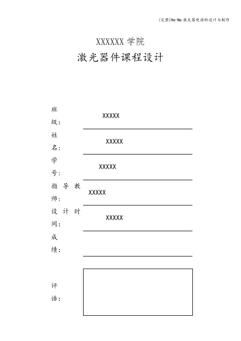 (完整)He-Ne激光器电源的设计与制作