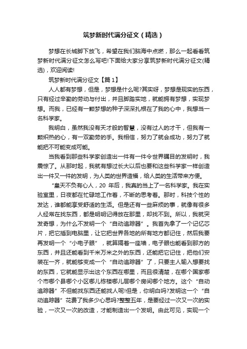 筑梦新时代满分征文（精选）