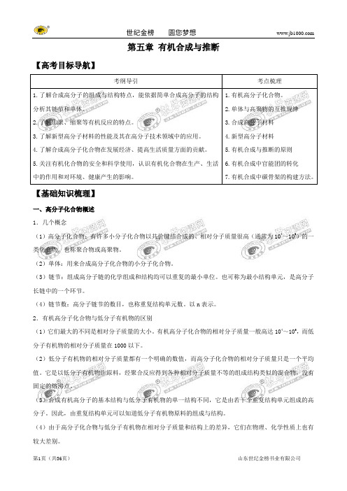 2012版化学一轮精品复习学案：第五章 有机合成与推断(选修5)