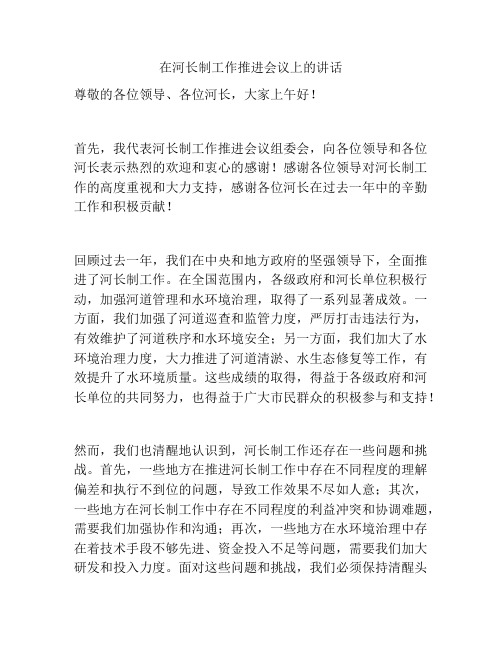 在河长制工作推进会议上的讲话