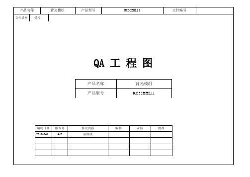 LCD背光模组QA工程图