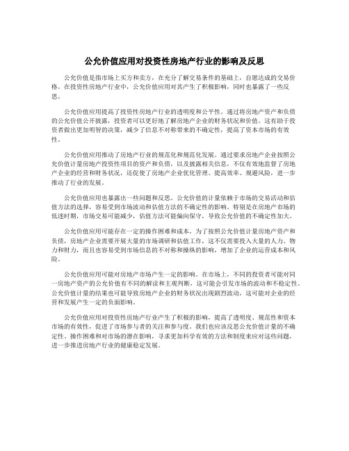 公允价值应用对投资性房地产行业的影响及反思