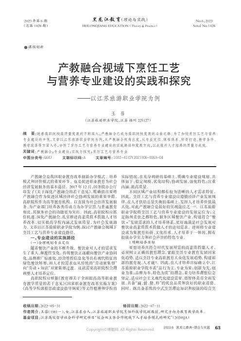 211287946_产教融合视域下烹饪工艺与营养专业建设的实践和探究——以江苏旅游职业学院为例