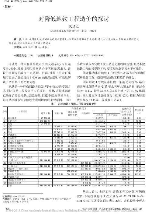 对降低地铁工程造价的探讨_沈建文