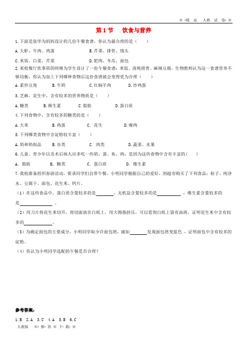 2019七年级生物上册 3.5.1《饮食与营养》同步练习 (新版)苏科版