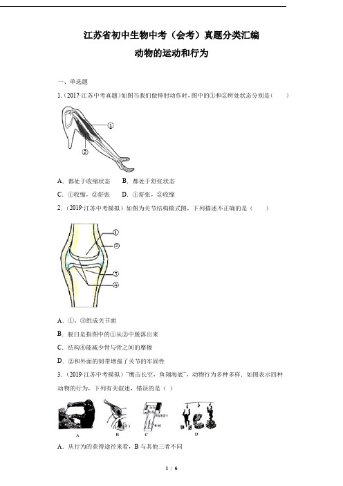 江苏省初中生物中考(会考)真题分类汇编——动物的运动和行为