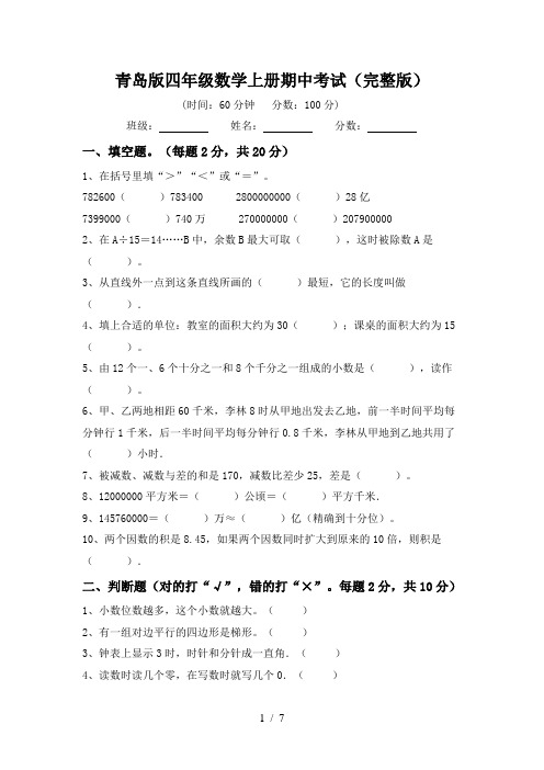 青岛版四年级数学上册期中考试(完整版)