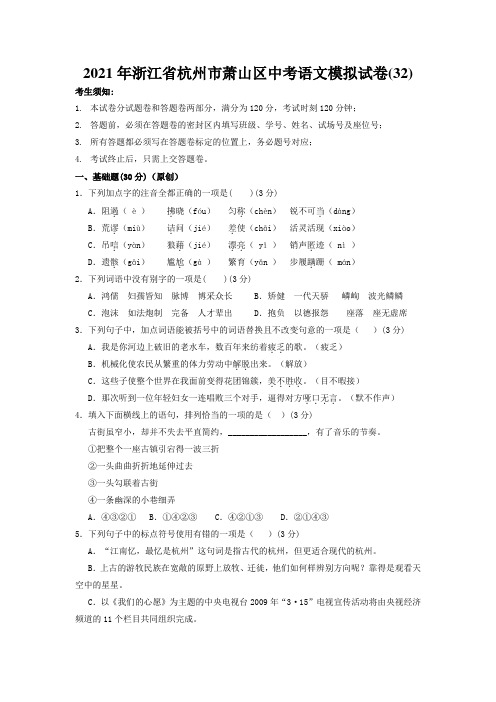 2021年浙江省杭州市萧山区中考语文模拟试卷(32)