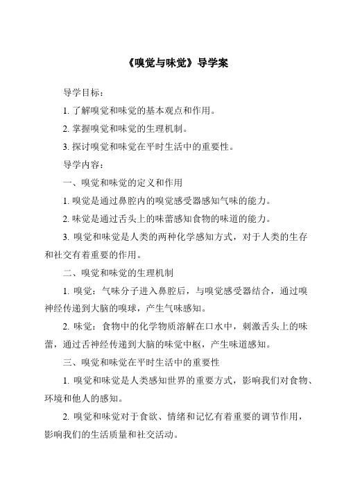 《嗅觉与味觉核心素养目标教学设计、教材分析与教学反思-2023-2024学年科学沪教版上海》