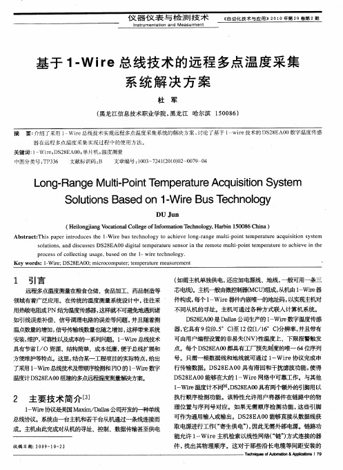 基于1-Wire总线技术的远程多点温度采集系统解决方案