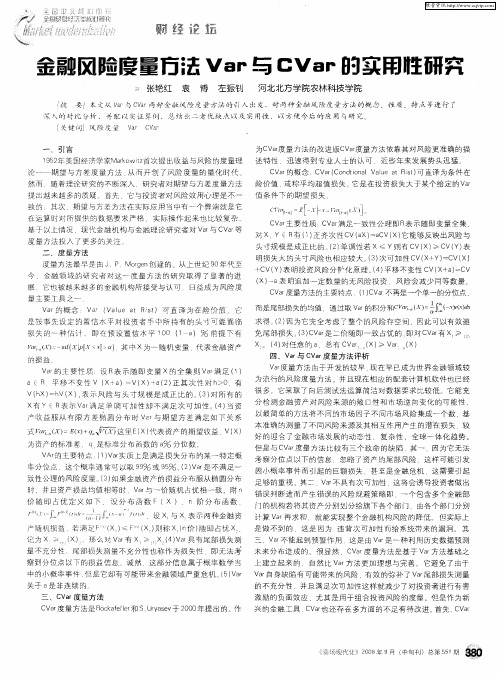 金融风险度量方法Var与CVar的实用性研究