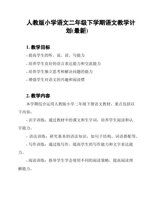 人教版小学语文二年级下学期语文教学计划(最新)