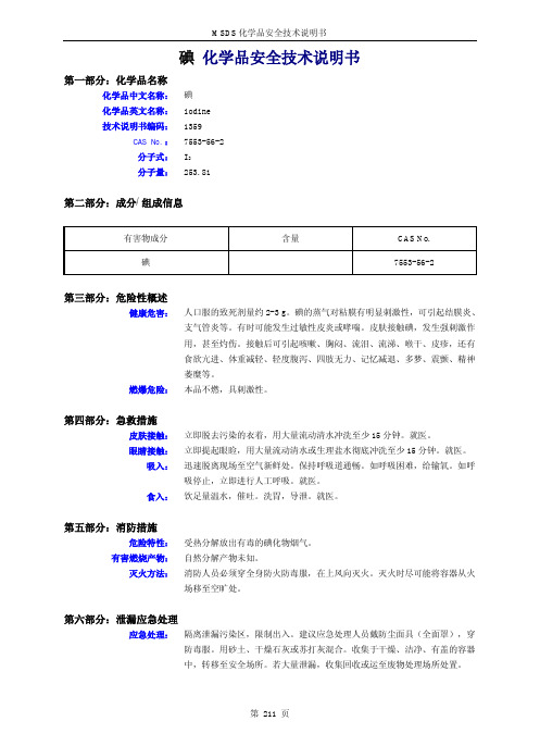 碘 化学品安全技术说明书