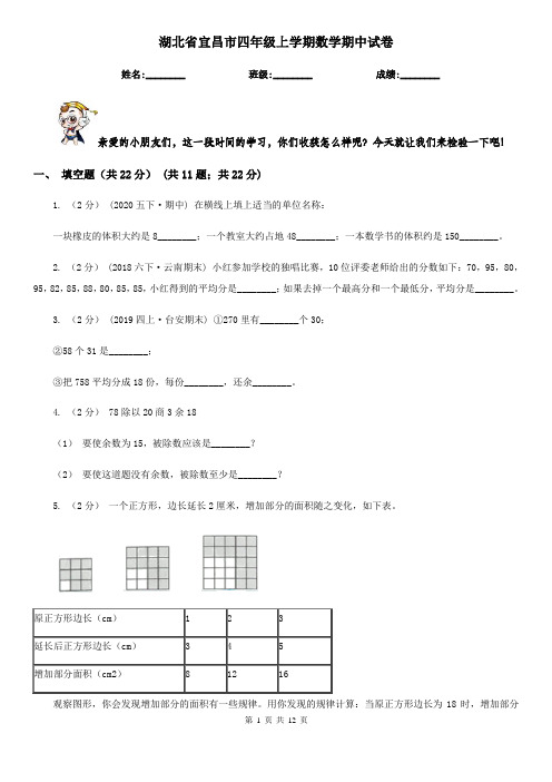 湖北省宜昌市四年级上学期数学期中试卷