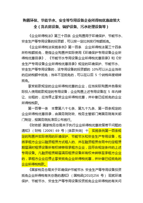 购置环保、节能节水、安全等专用设备企业所得税优惠政策大全（洗衣房设备、锅炉设备、污水处理设备等）