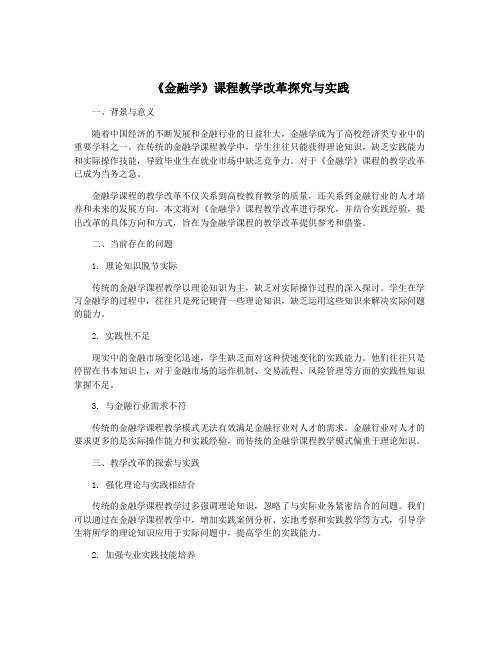 《金融学》课程教学改革探究与实践