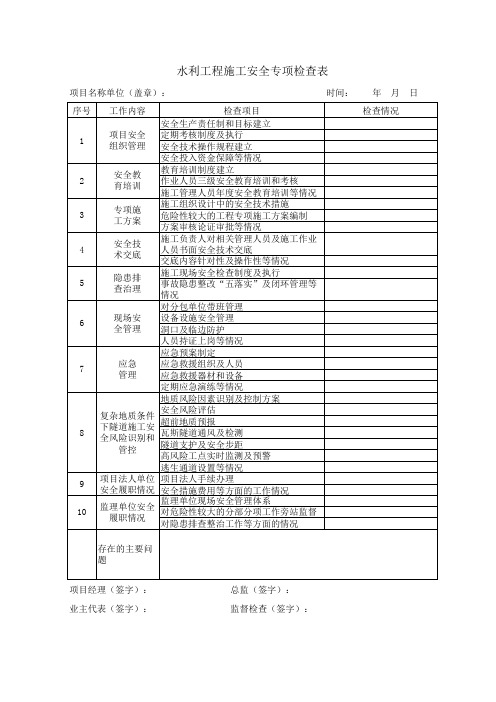 水利工程施工安全专项检查表