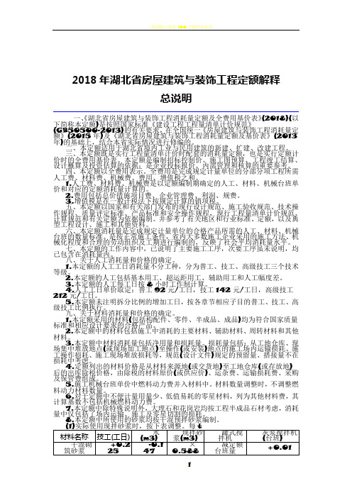 2018湖北省房屋建筑与装饰工程定额解释