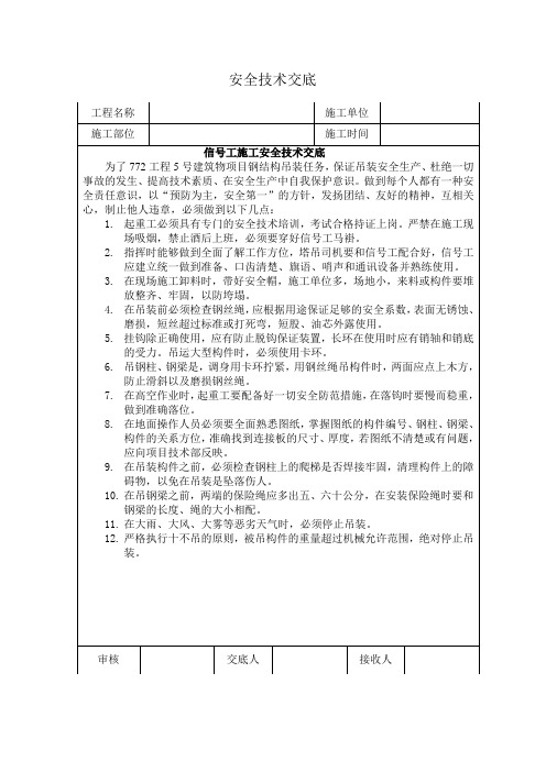 安全技术交底(信号工施工安全技术交底)