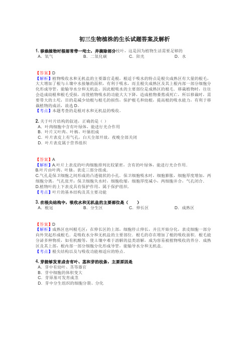 初三生物植株的生长试题答案及解析
