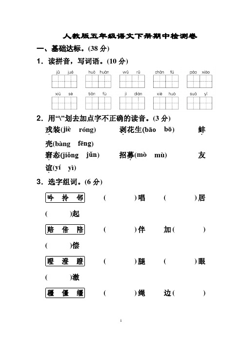 最新人教版五年级语文下册期中测试卷 (B卷)