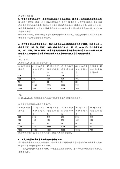 操作系统第五章作业答案