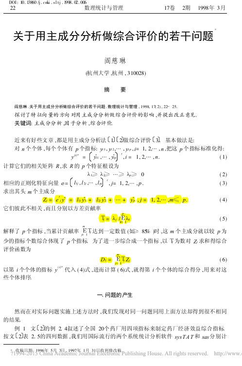 关于用主成分分析做综合评价的若干问题